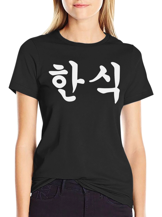 Korean Han Cuisine Black T-Shirt