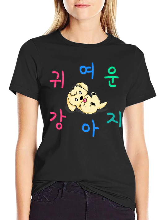 Cute Puppy Korean Text Graphic T-Shirt