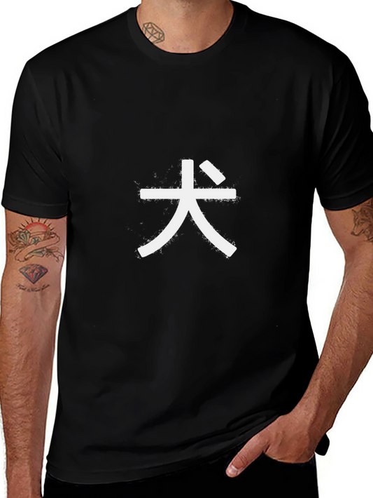 Black T-Shirt with White Japanese Dog Kanji Symbol